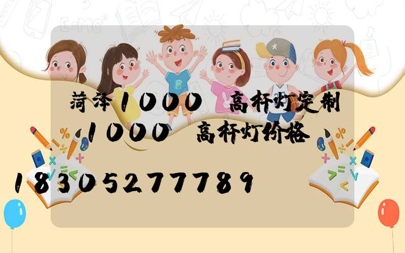 菏泽1000w高杆灯定制(1000w高杆灯价格)