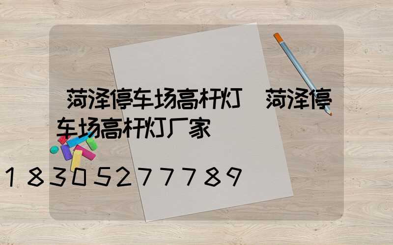 菏泽停车场高杆灯(菏泽停车场高杆灯厂家)