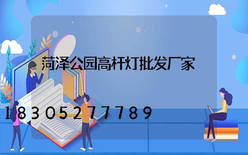 菏泽公园高杆灯批发厂家