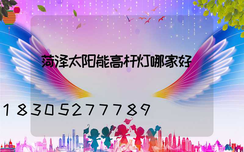 菏泽太阳能高杆灯哪家好