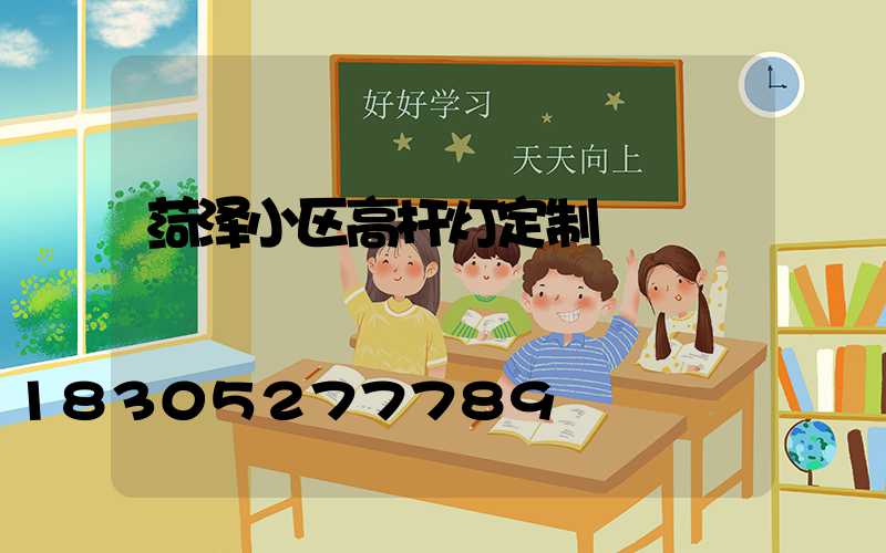 菏泽小区高杆灯定制