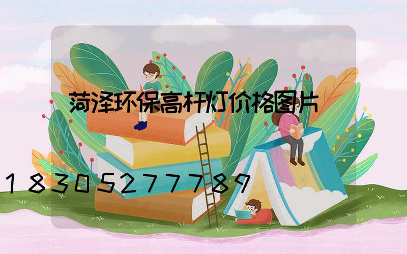 菏泽环保高杆灯价格图片