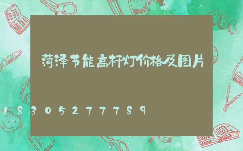 菏泽节能高杆灯价格及图片