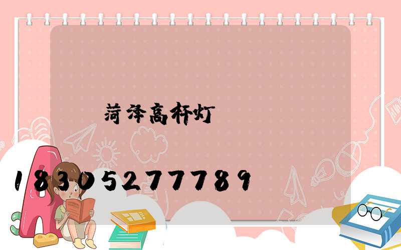 菏泽高杆灯
