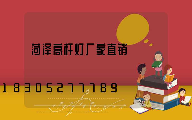菏泽高杆灯厂家直销
