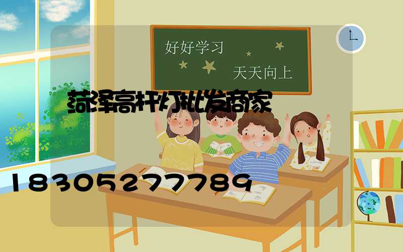 菏泽高杆灯批发商家