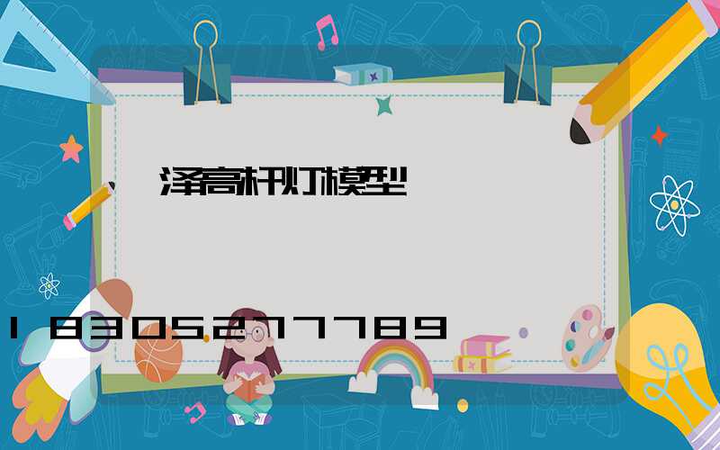 菏泽高杆灯模型