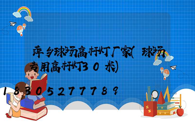 萍乡球场高杆灯厂家(球场专用高杆灯30米)
