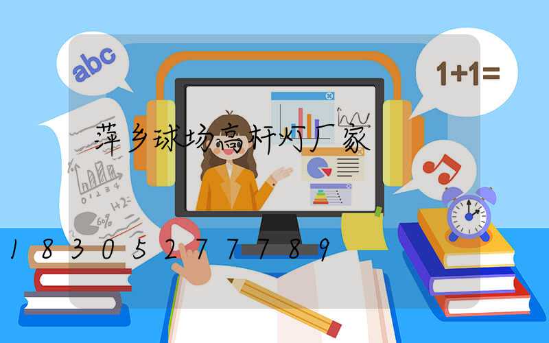 萍乡球场高杆灯厂家