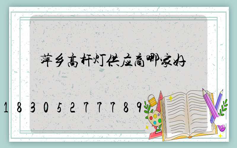 萍乡高杆灯供应商哪家好
