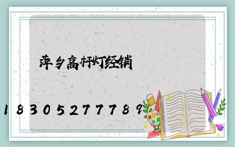 萍乡高杆灯经销