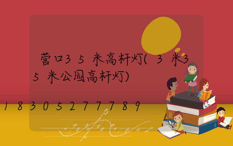 营口35米高杆灯(3米35米公园高杆灯)