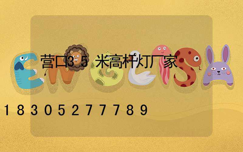营口35米高杆灯厂家