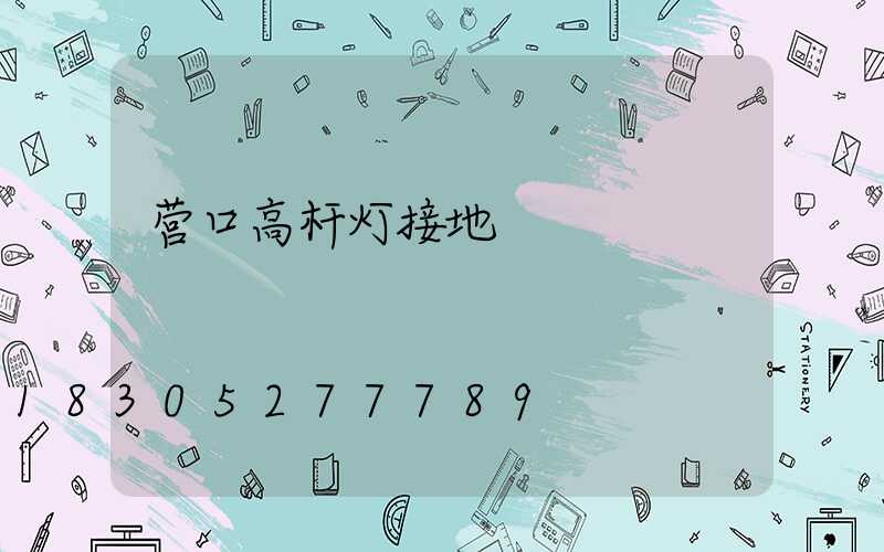 营口高杆灯接地