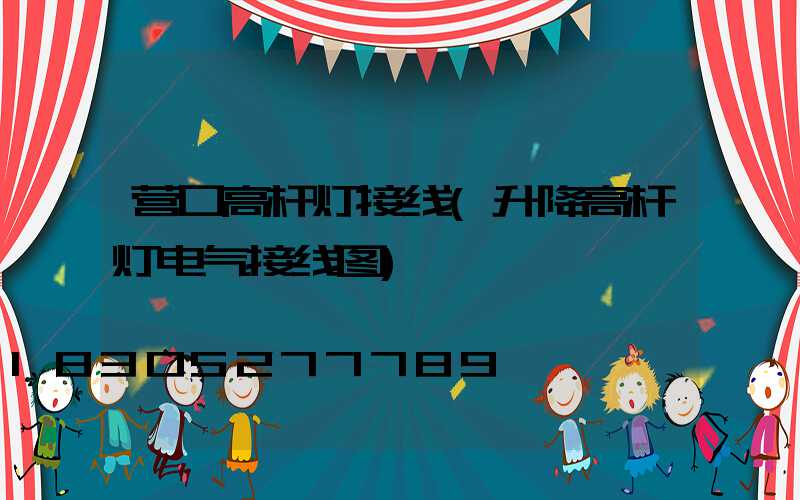 营口高杆灯接线(升降高杆灯电气接线图)