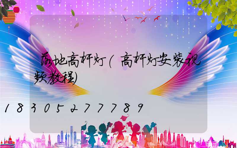 落地高杆灯(高杆灯安装视频教程)