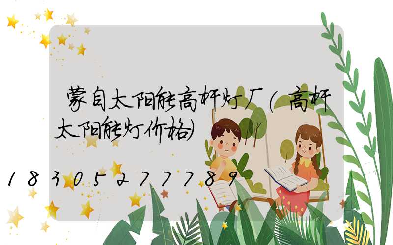 蒙自太阳能高杆灯厂(高杆太阳能灯价格)
