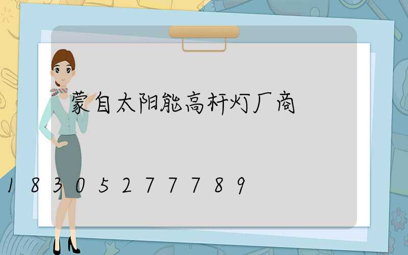 蒙自太阳能高杆灯厂商