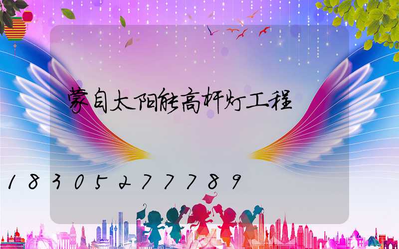 蒙自太阳能高杆灯工程