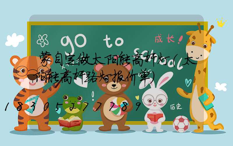 蒙自定做太阳能高杆灯(太阳能高杆路灯报价单)