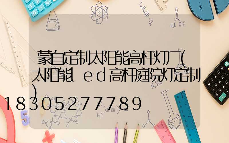蒙自定制太阳能高杆灯厂(太阳能led高杆庭院灯定制)