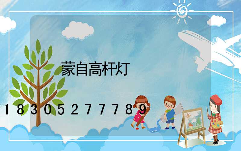 蒙自高杆灯