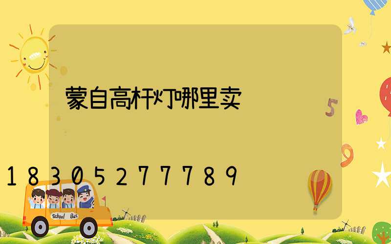 蒙自高杆灯哪里卖