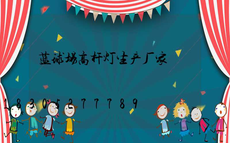 蓝球场高杆灯生产厂家