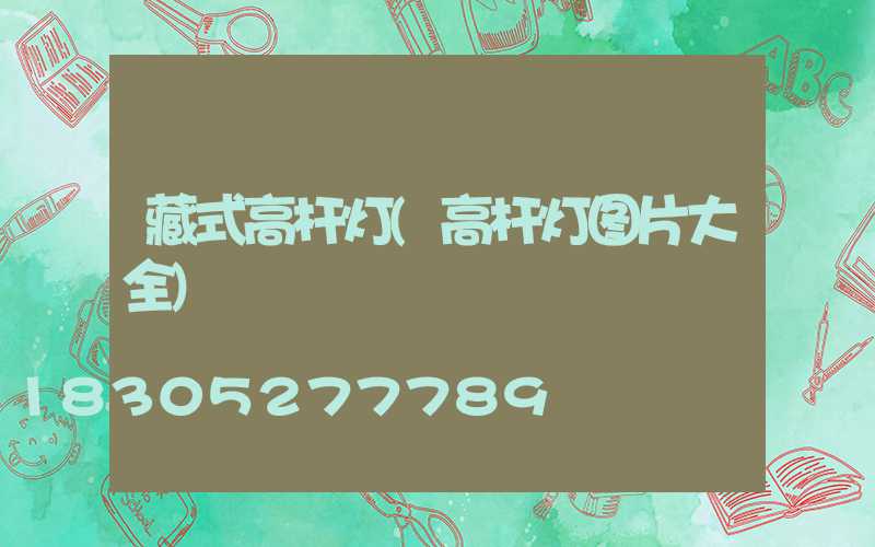 藏式高杆灯(高杆灯图片大全)