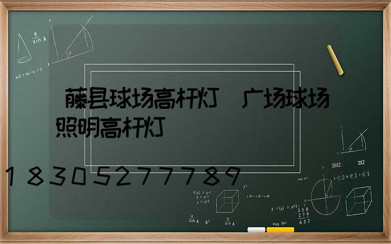 藤县球场高杆灯(广场球场照明高杆灯)