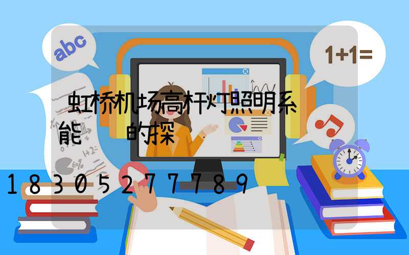 虹桥机场高杆灯照明系统节能设计的探讨