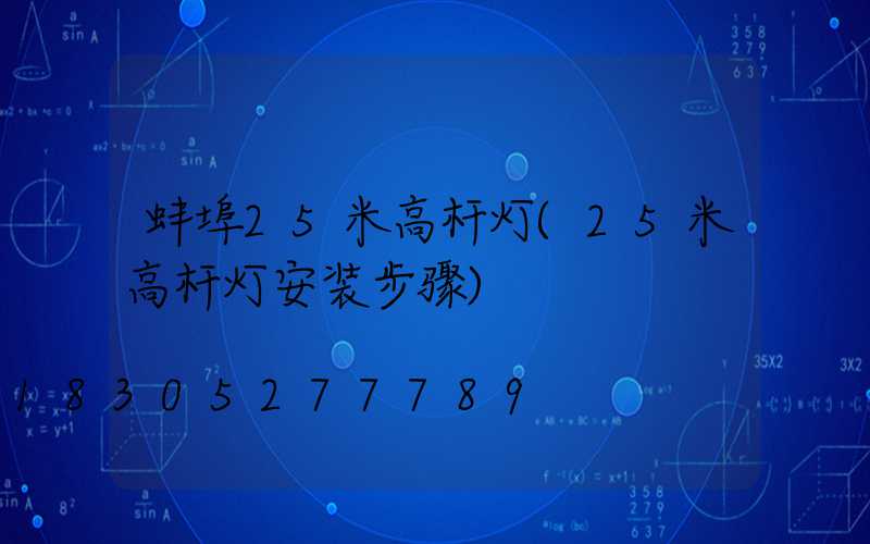 蚌埠25米高杆灯(25米高杆灯安装步骤)