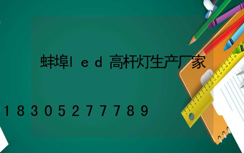 蚌埠led高杆灯生产厂家