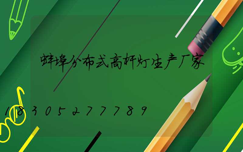 蚌埠分布式高杆灯生产厂家