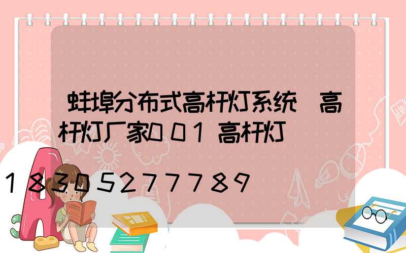蚌埠分布式高杆灯系统(高杆灯厂家001高杆灯)