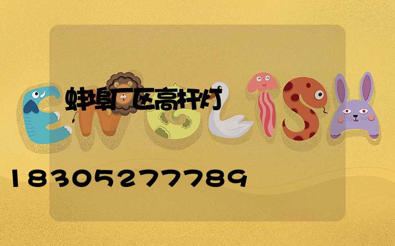 蚌埠厂区高杆灯
