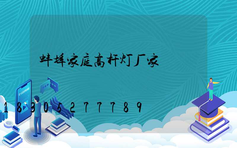蚌埠家庭高杆灯厂家