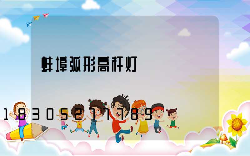 蚌埠弧形高杆灯