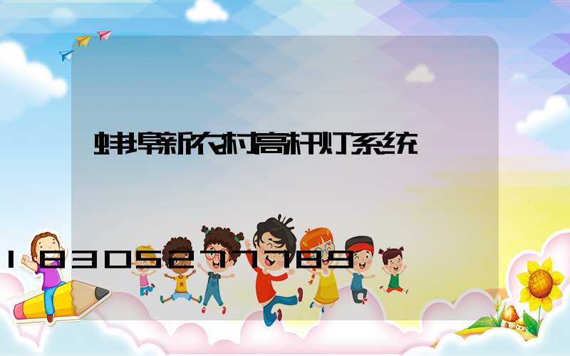 蚌埠新农村高杆灯系统