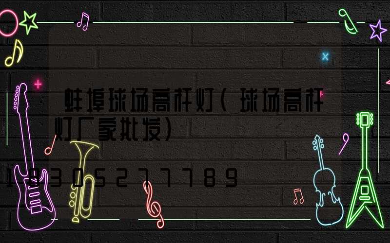 蚌埠球场高杆灯(球场高杆灯厂家批发)