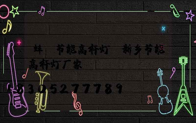 蚌埠节能高杆灯(新乡节能高杆灯厂家)