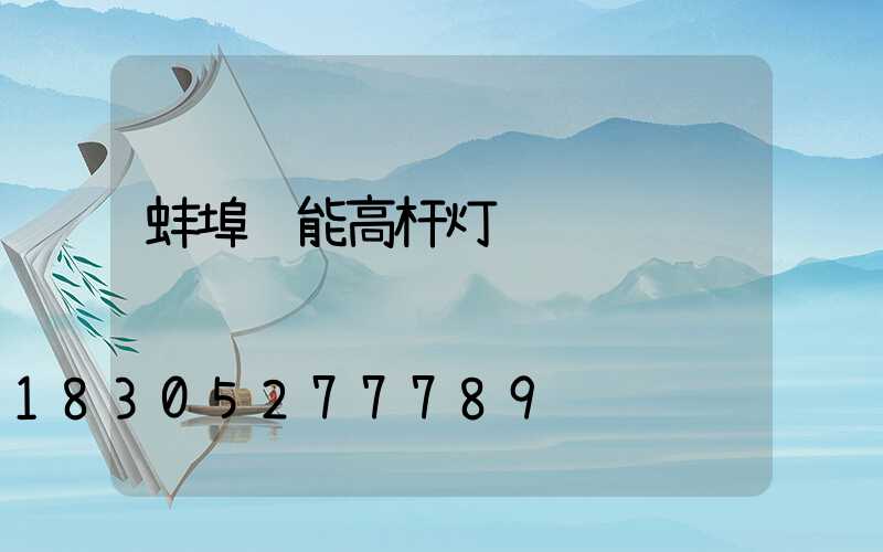 蚌埠节能高杆灯