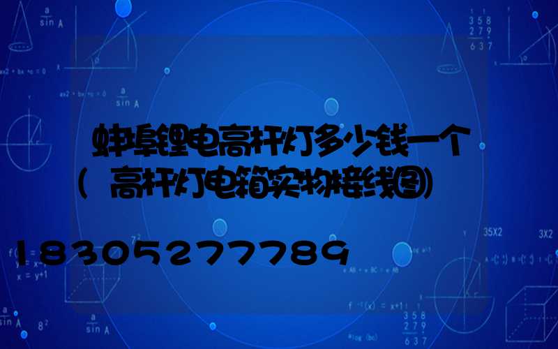 蚌埠锂电高杆灯多少钱一个(高杆灯电箱实物接线图)