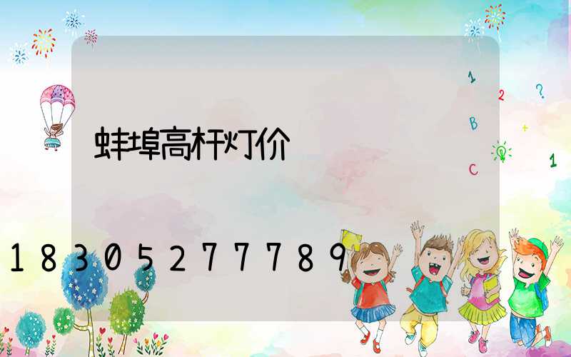 蚌埠高杆灯价钱