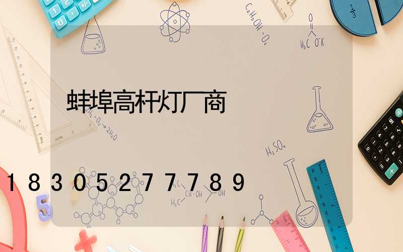蚌埠高杆灯厂商