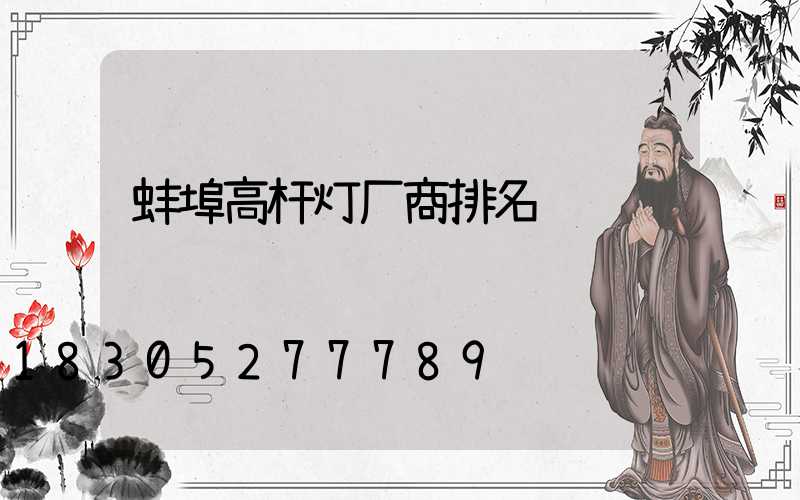 蚌埠高杆灯厂商排名
