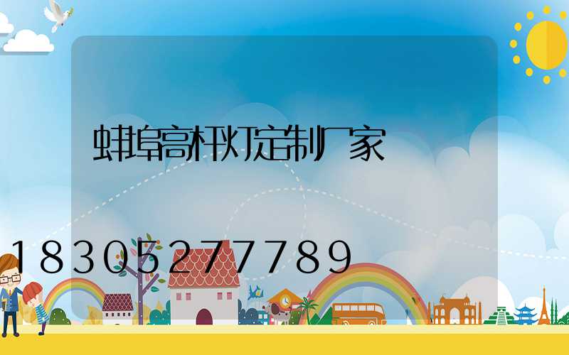 蚌埠高杆灯定制厂家