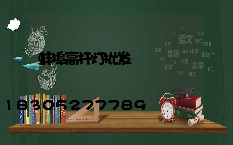 蚌埠高杆灯批发