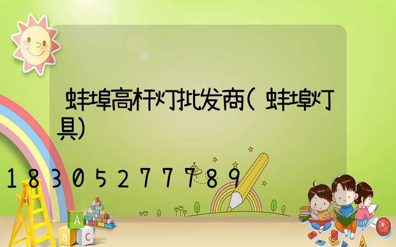 蚌埠高杆灯批发商(蚌埠灯具)