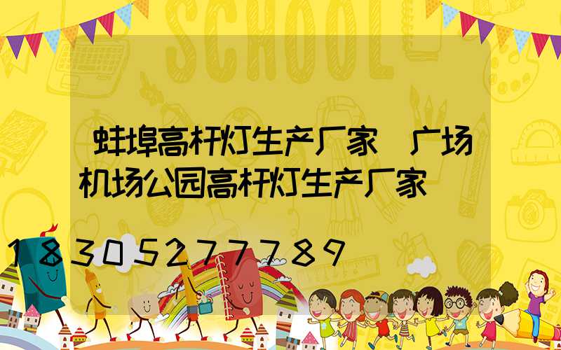 蚌埠高杆灯生产厂家(广场机场公园高杆灯生产厂家)